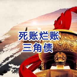 磐石要债公司